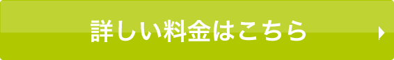 詳しい料金はこちら