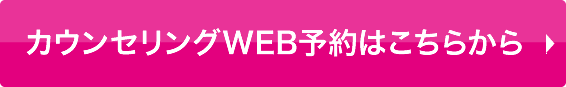 カウンセリングWEB予約