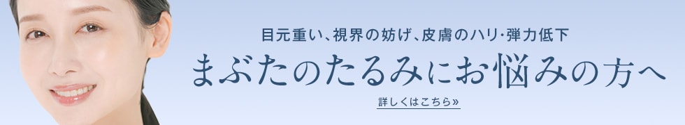 まぶたのたるみにお悩みの方へ