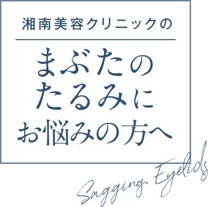 まぶたのたるみにお悩みの方へ