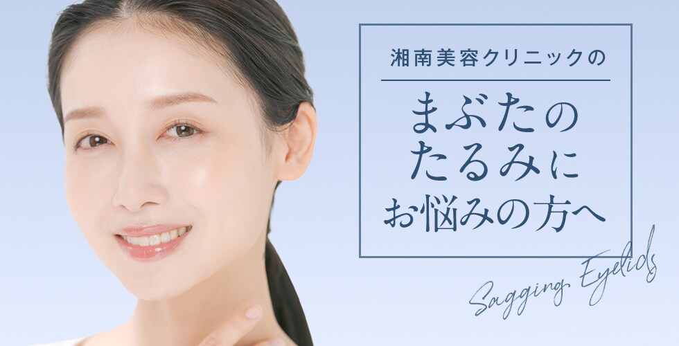 まぶたのたるみにお悩みの方へ