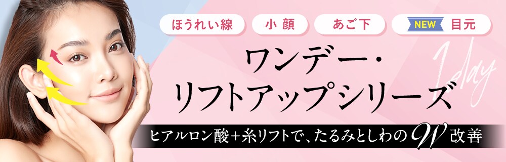 ワンデー・リフトアップシリーズ