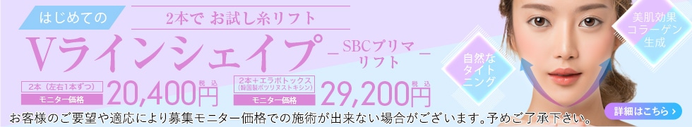 Vラインシェイプ-SBCプリマリフト-