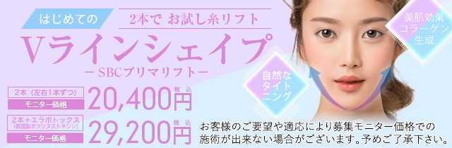 Vラインシェイプ-SBCプリマリフト-