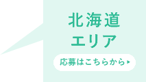 北海道エリア