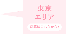 東京エリア