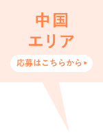 中国エリア