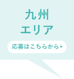 九州エリア