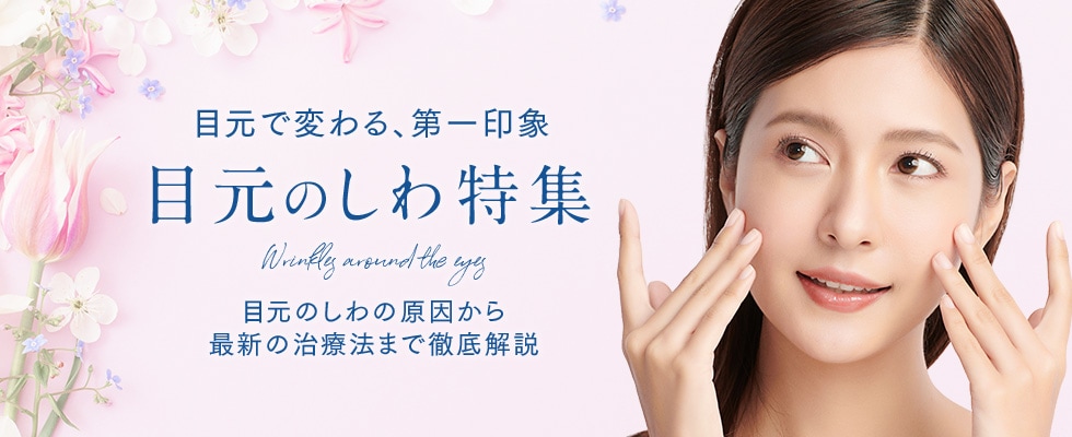 目元のしわ特集