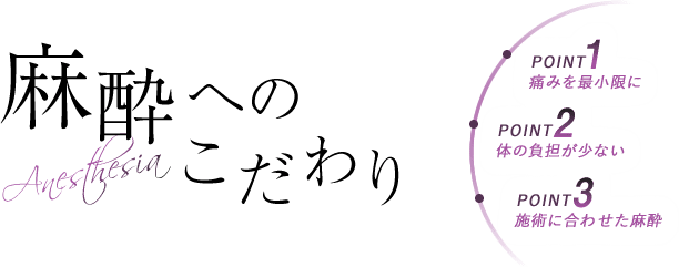 麻酔へのこだわり