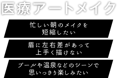 医療アートメイクなら湘南美容クリニック 公式 美容整形 美容外科 医療アートメイクなら湘南美容クリニック 公式 美容整形 美容外科