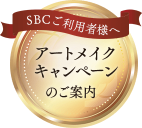 アートメイクキャンペーン