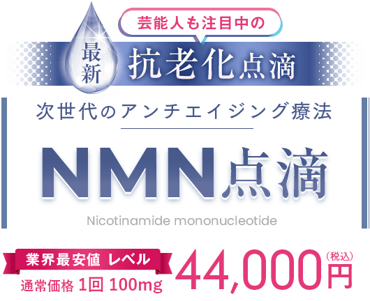 次世代のアンチエイジング療法 NMN点滴 1回 00,000円（税込）