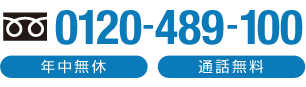 0120-489-100
