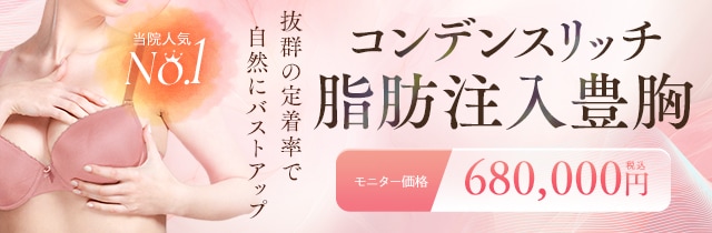 コンデンスリッチ脂肪注入豊胸