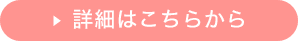 詳細はこちらから