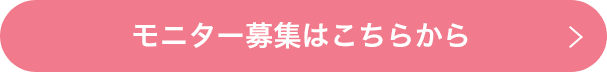 モニター募集はこちらから