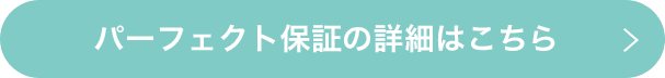 パーフェクト保証の詳細はこちらから