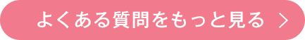 よくある質問をもっと見る