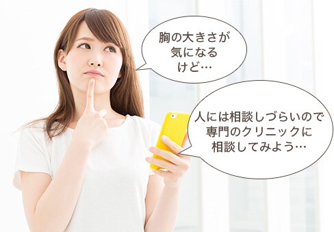胸も大きさが気になる専門のクリニックに相談してみよう
