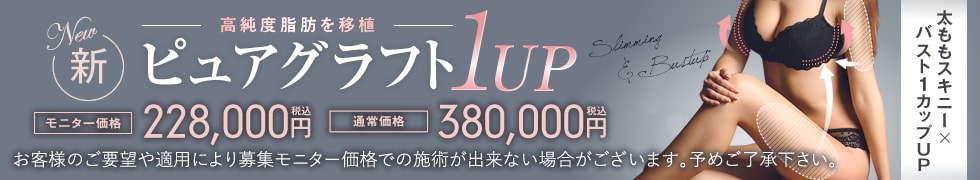 ピュアグラフト1UP