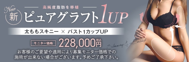ピュアグラフト1UP