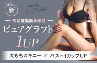 ピュアグラフト1UP