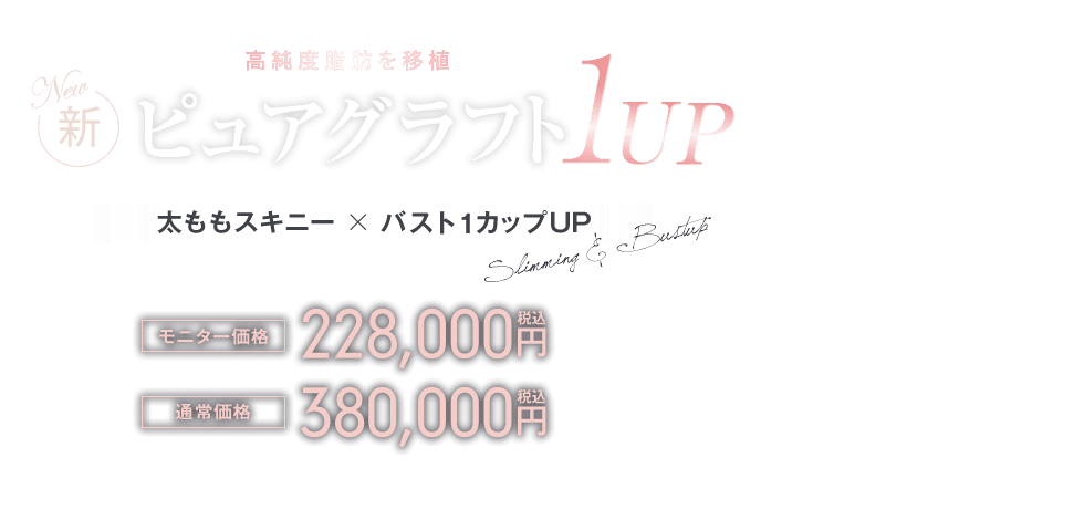 ピュアグラフト1UP