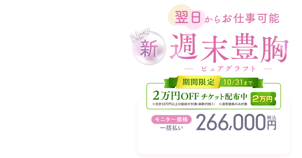 週末豊胸 -ピュアグラフト-