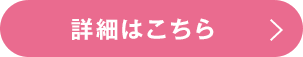 詳細はこちら
