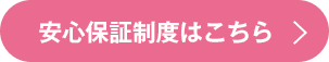 安心保証制度はこちら