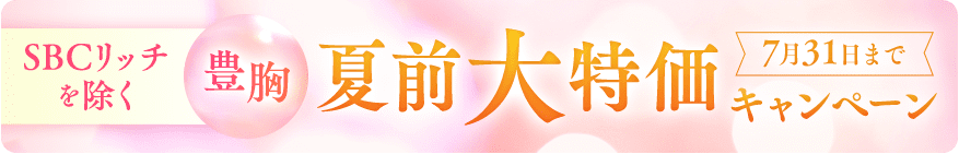 夏前・大特価キャンペーン