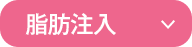 脂肪注入