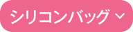シリコンバッグ