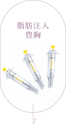 脂肪注入 豊胸