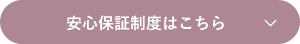 安心保証制度はこちら