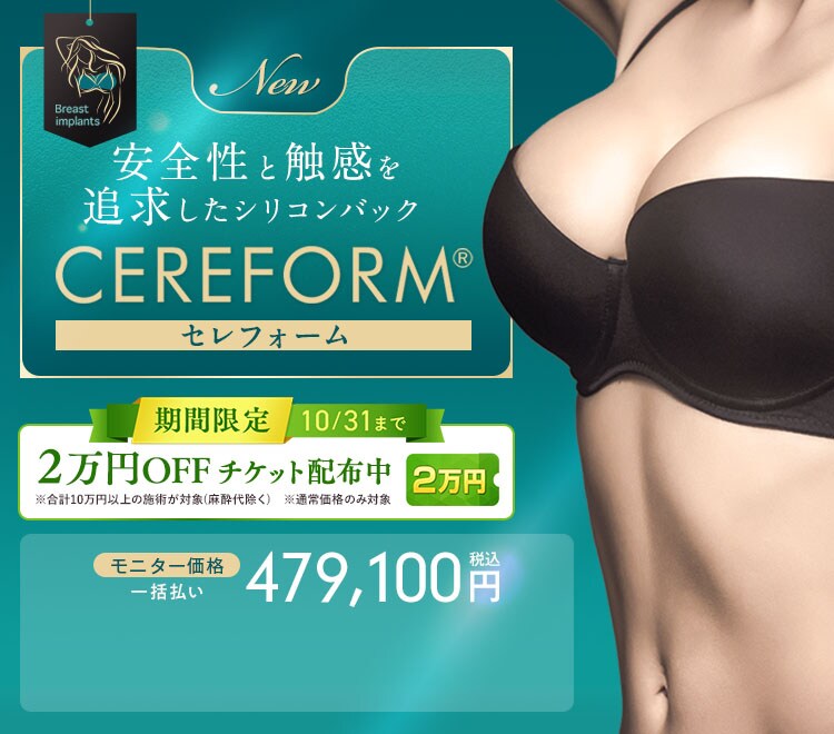 豊胸インプラントバッグ セレフォーム