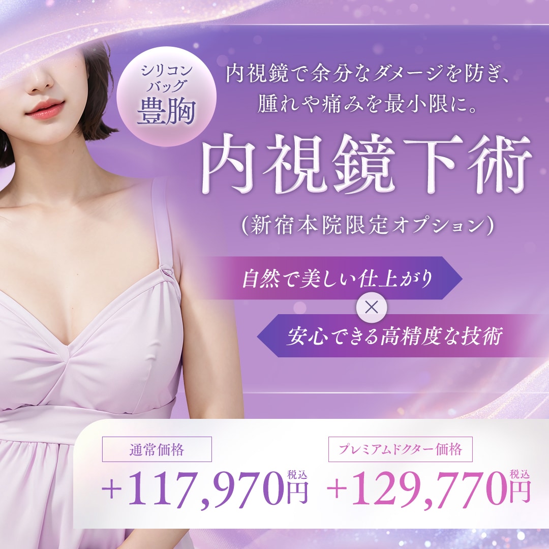 内視鏡下バッグ豊胸