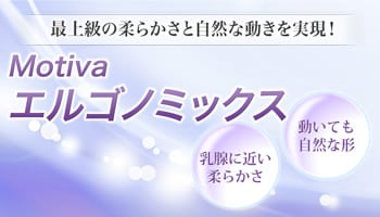 豊胸インプラントバッグMotivaエルゴノミックス