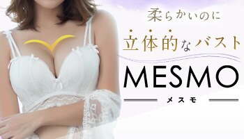 豊胸インプラントバッグMESMO(メスモ)