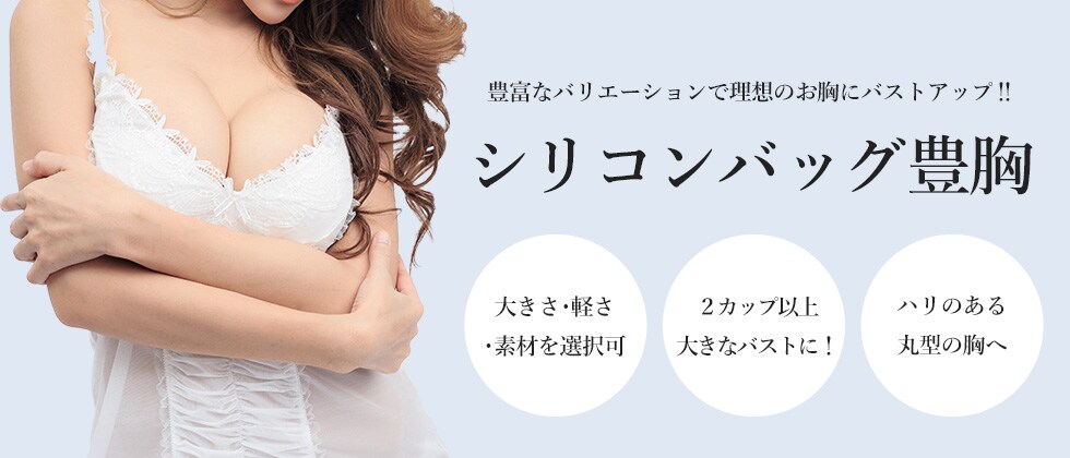 シリコンバッグ豊胸