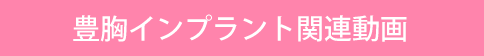 豊胸インプラント関連動画