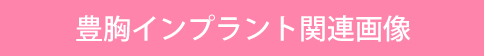 豊胸インプラント関連画像