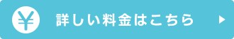 詳しい料金はこちら