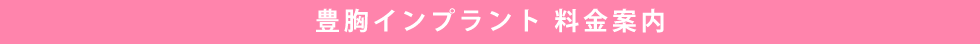 豊胸インプラント 料金案内