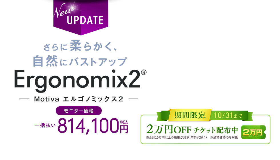 豊胸インプラントバッグ Motivaエルゴノミックス2