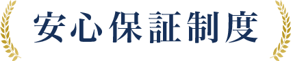 安心保証制度