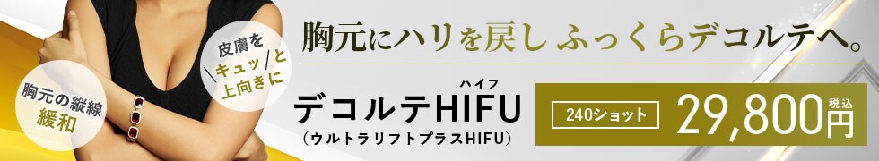 デコルテHIFU