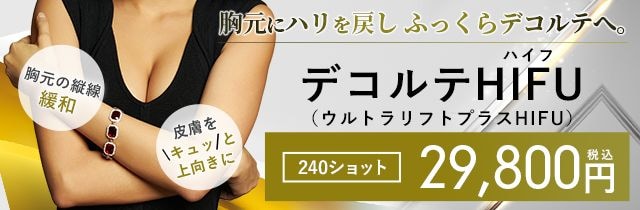 デコルテHIFU