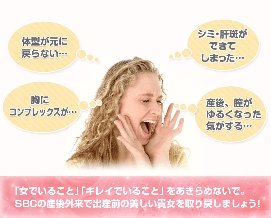 「女でいること」「キレイでいること」をあきらめないで。SBCの産後外来で出産前の美しい貴女を取り戻しましょう！ 
